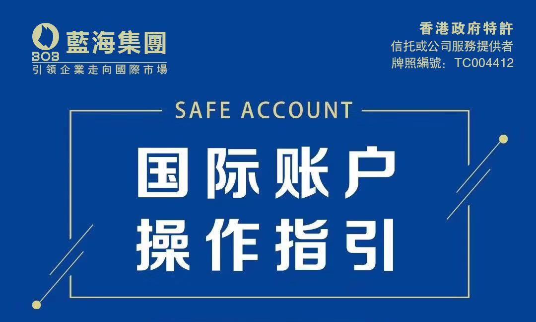 疫情时期，过港通道关闭，如何开设香港公司账户-蓝海集团